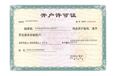 開(kāi)戶(hù)許可證